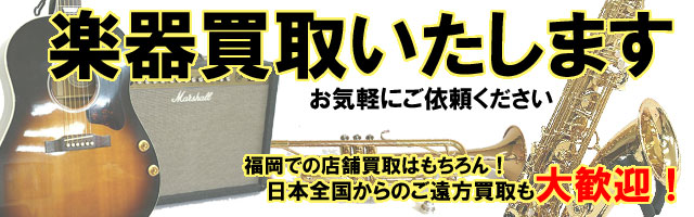 楽器買取