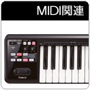 MIDI機器