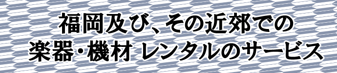 福岡及び、その近郊での楽器・機材 レンタルのサービス