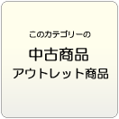 中古・アウトレット・処分品